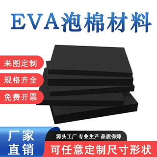 38度eva泡棉 黑色泡棉板材料 eva高密度泡沫板防撞包装内衬定制