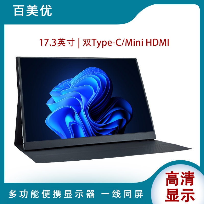 Spot 17.3 inch portable display mobile phone computer PS5/SWITCH game electronic competition external expansion screen Spot 17.3 inch portable display mobile phone computer PS5/SWITCH game electronic competition external expansion screen