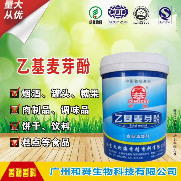 厂家直销 乙基麦芽酚 火锅冒菜酱卤烧烤肉制品增香去异味