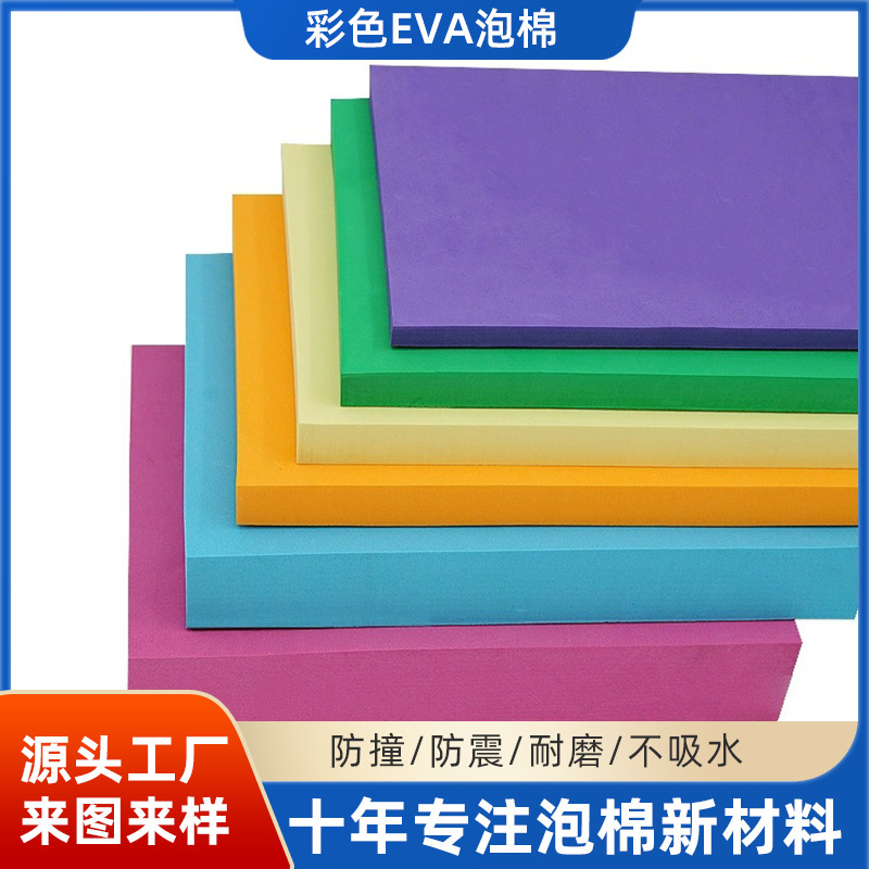 厂家批发eva泡棉片材定制彩色EVA泡棉背胶垫高密度环保海绵垫片条