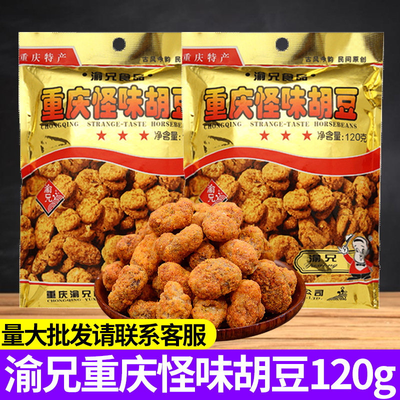 渝兄怪味胡豆120克袋装兰花豆怪味豆麻辣蚕豆小吃零食整箱批发