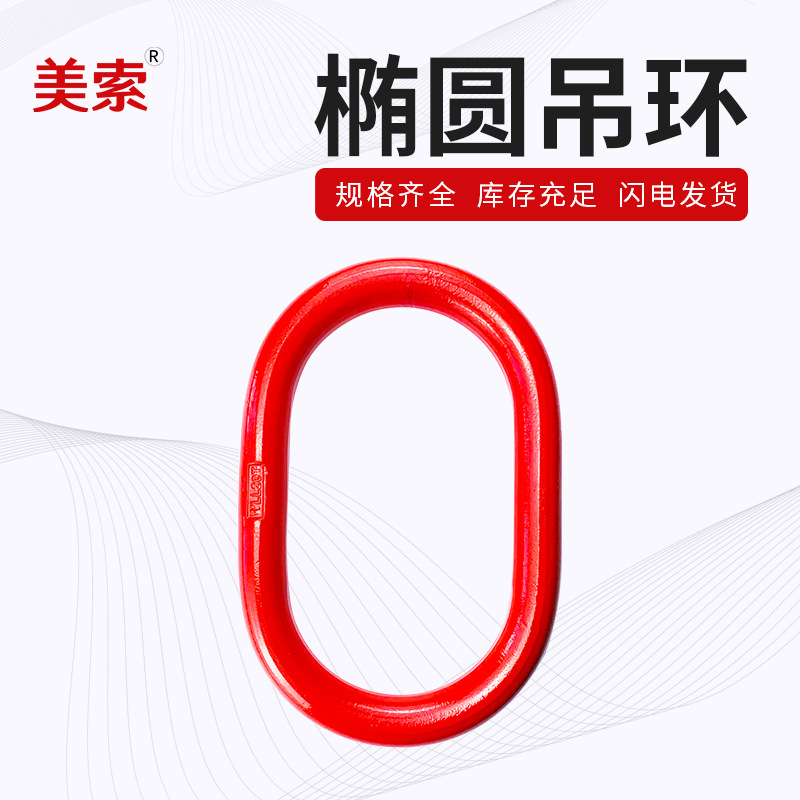 起重吊环强力环模锻长吊环合金钢强力环吊索具椭圆环起重工具