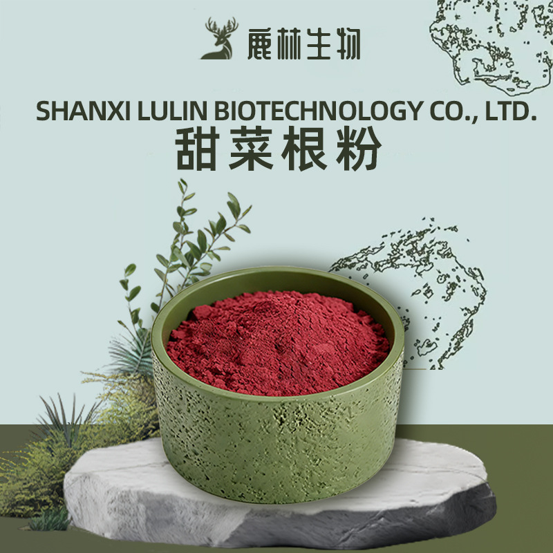 甜菜根粉 甜菜根提取物 甜菜根汁粉 水溶性 红苋菜根粉 现货包邮