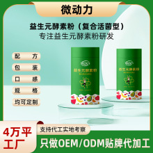 益生元酵素粉代工 复合果蔬酵素代工_轻食酵素OEM_综合酵素粉定制