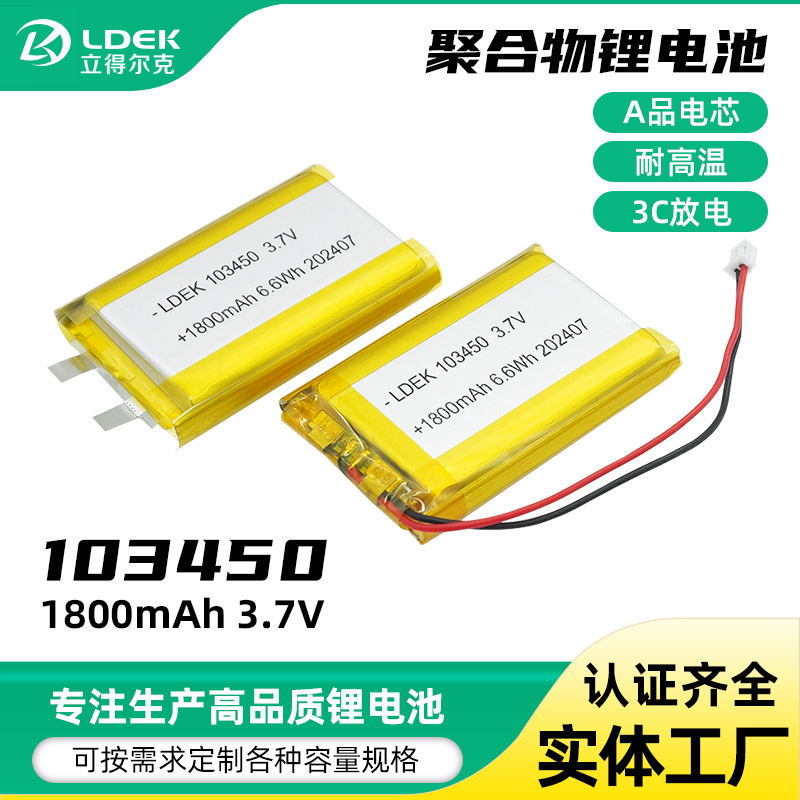 103450聚合物锂电池1800mAh3.7V KC认证电动玩具露营灯锂电池