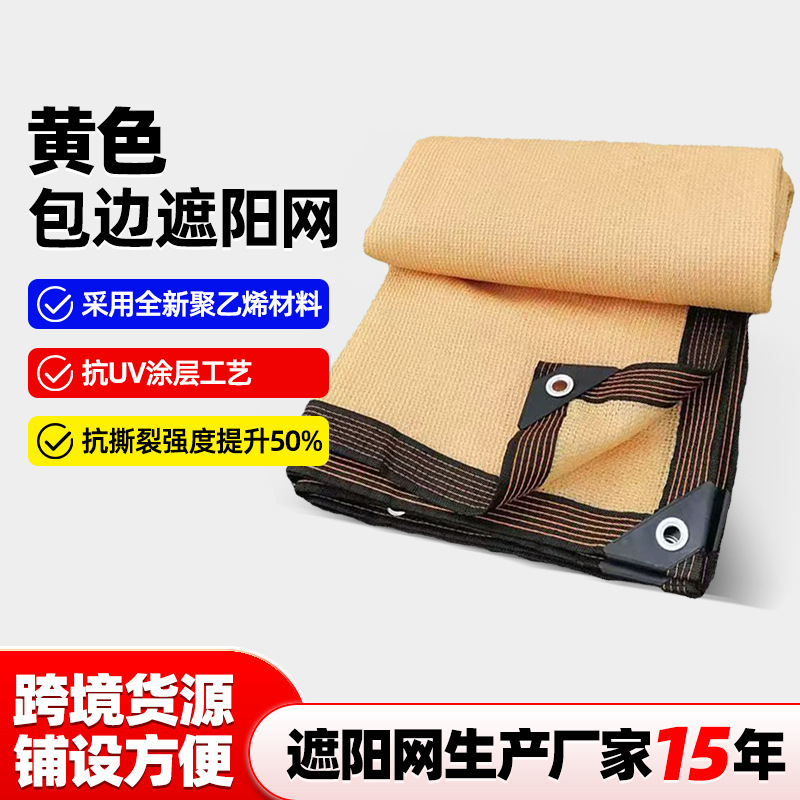 米黄色遮阳网加密加厚防晒网庭院楼顶阳台植物遮阴户外隔热遮光网