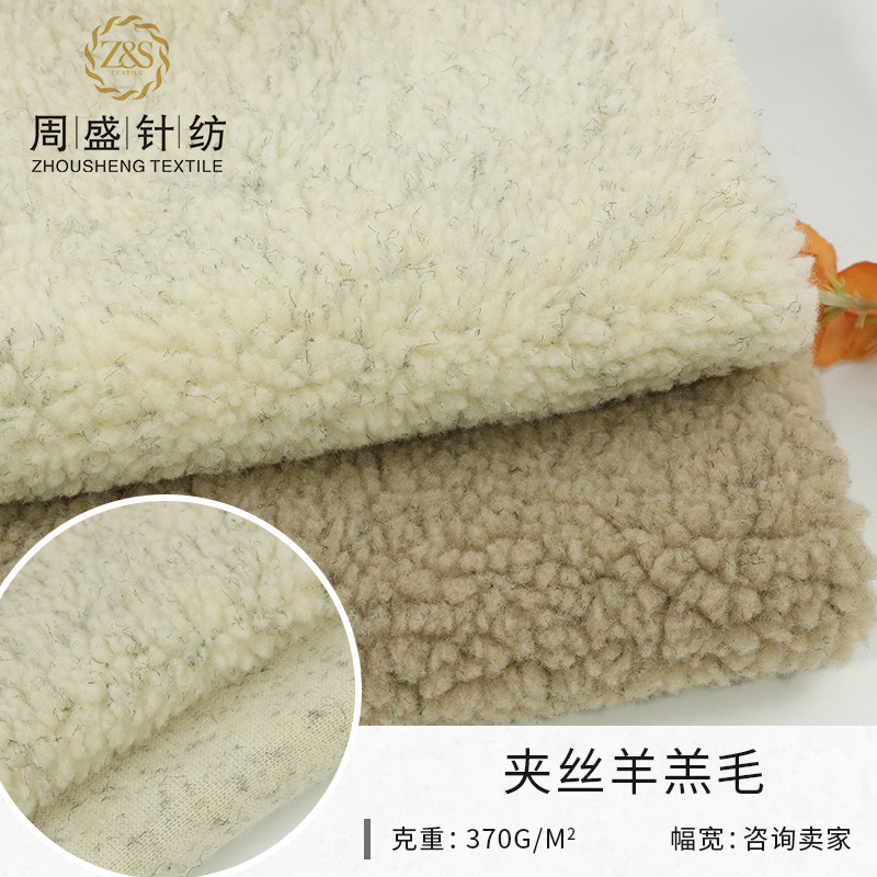 厂家现货布料 夹丝羊羔毛面料 羊羔绒服装玩具针织卫衣冬装绒布