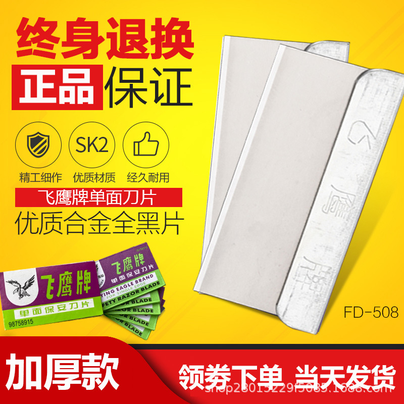 正品飞鹰牌刀片 保安单面刀片 修脚刀片工业加厚刀片裁纸清洁刀片