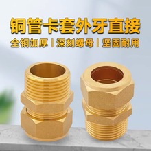 紫铜圈管卡套外丝直接对牙平板太阳能集热器6分转22m配件铜管接头
