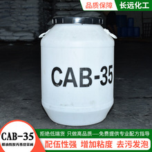 定制洗涤活性剂发泡剂表面活性剂CAB-35洗涤原料增稠发泡剂甜菜碱