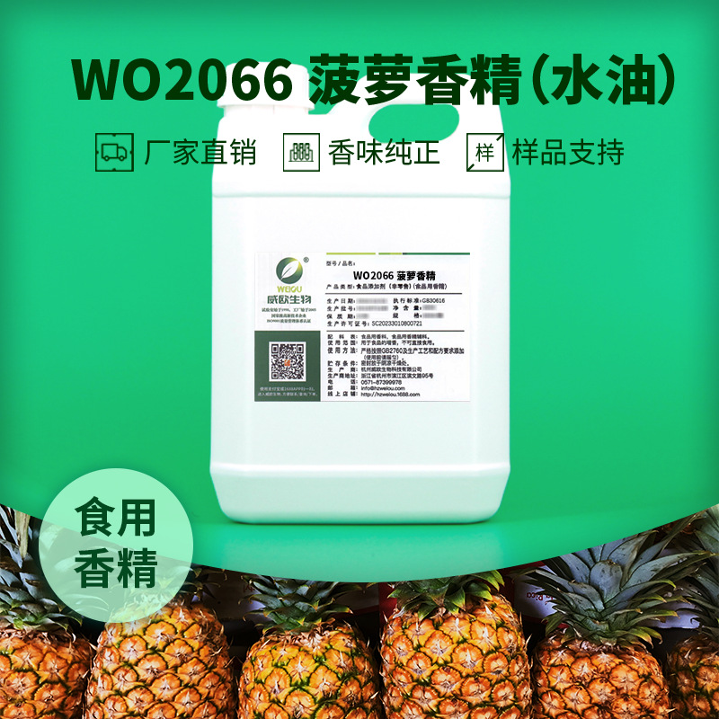 威欧生物 菠萝食用香精 含乳饮料食品级硅胶热塑用 水油两用水溶