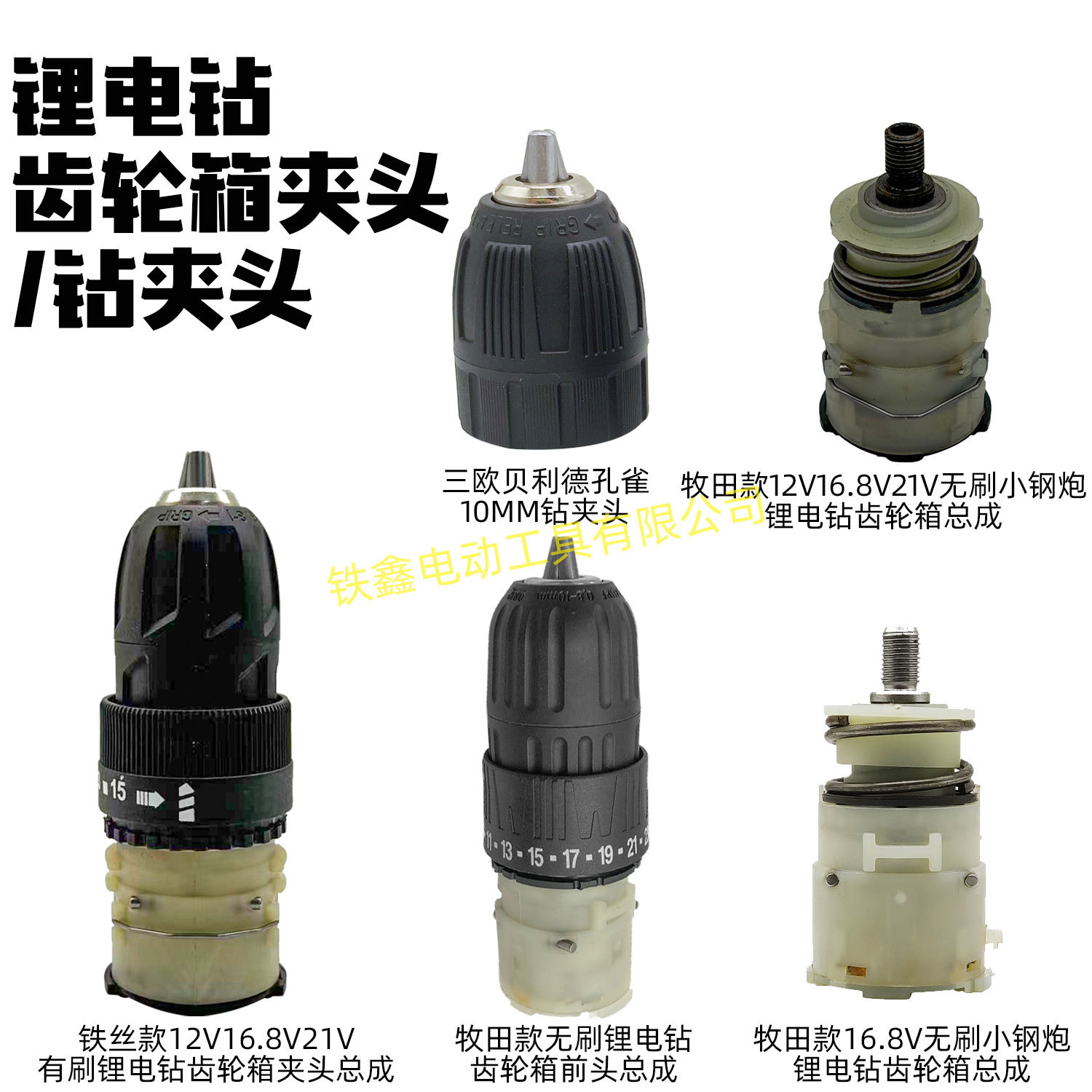 铁丝款12V16.8V21V有刷锂电钻齿轮箱钻夹头总成锂电钻配件
