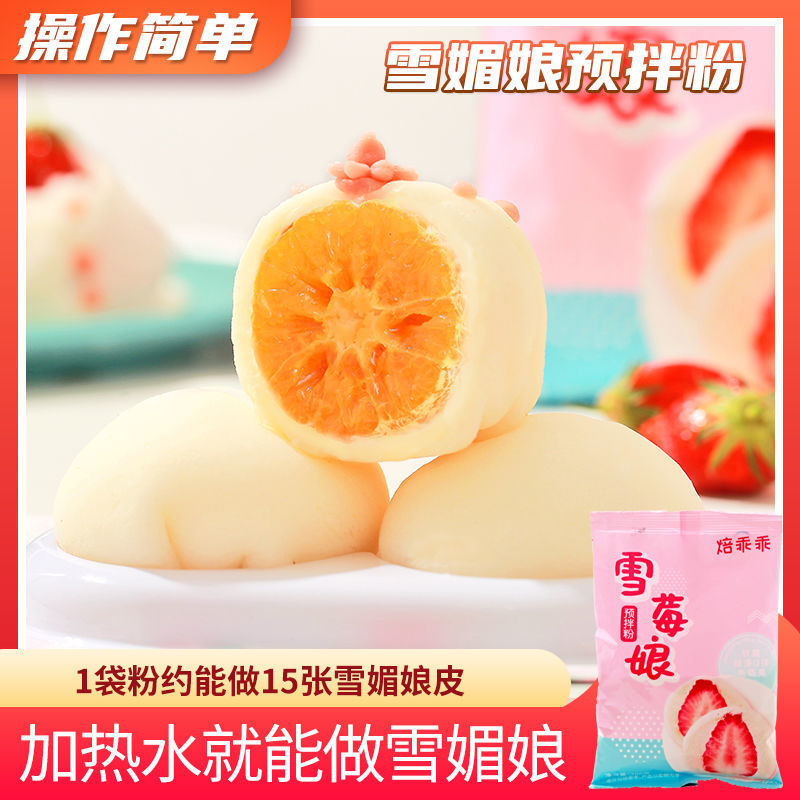 雪媚娘预拌粉焙乖乖免蒸煮皮200g莓娘大福冰皮月饼甜品烘焙材料厂