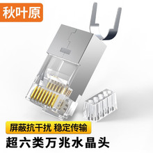 秋叶原超六类屏蔽水晶头 RJ45通用型8P8C燕尾夹万兆网线接线端子