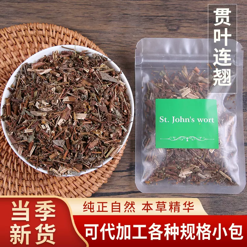 批发中药贯叶连翘 袋装贯叶可代包5克10克15克20克袋装贯叶中草药