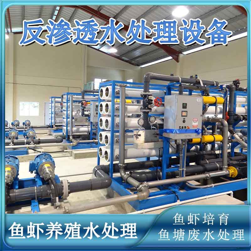 养殖尾水净化鱼虾养殖培育海水咸水淡化净化水处理机械反渗透设备