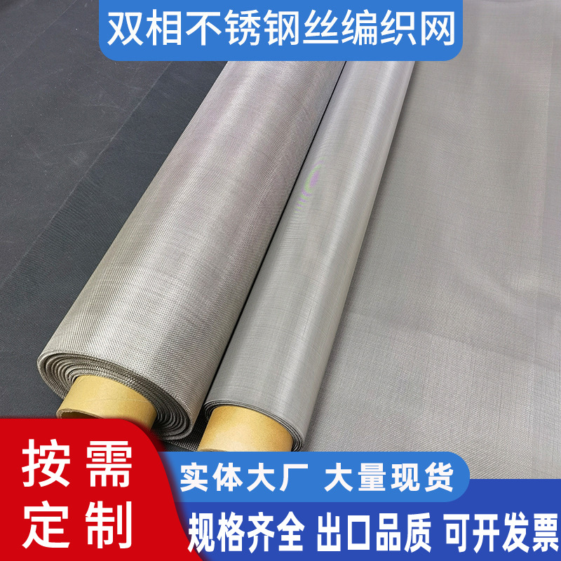 双相不锈钢网现货批发不锈钢过滤网2205钢丝网过滤不锈钢网厂家