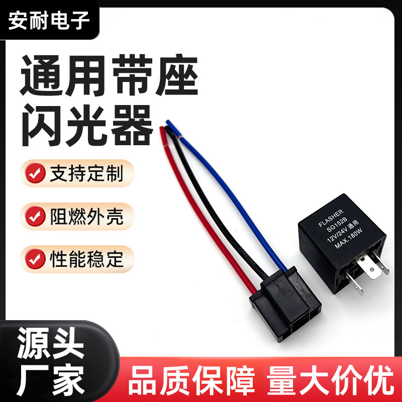厂家直销通用带座闪光器摩托车汽车继电器供应带插座闪光器直销