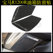 适用宝马R1200R 2015-2016改装油箱贴侧边膝盖防滑隔热保护垫贴花