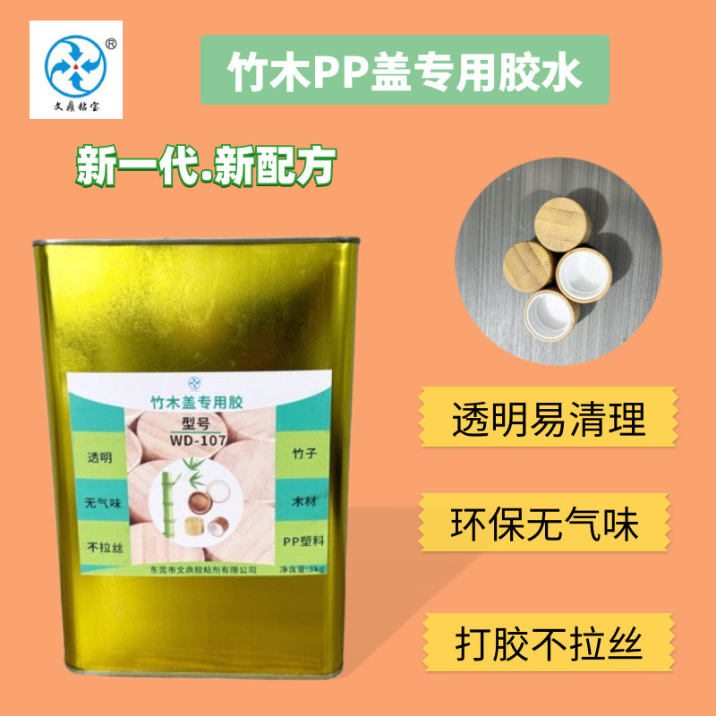 pp竹木盖专用胶 强力粘接竹木pp盖竹制品耐冲击跌落不拉丝耐老化