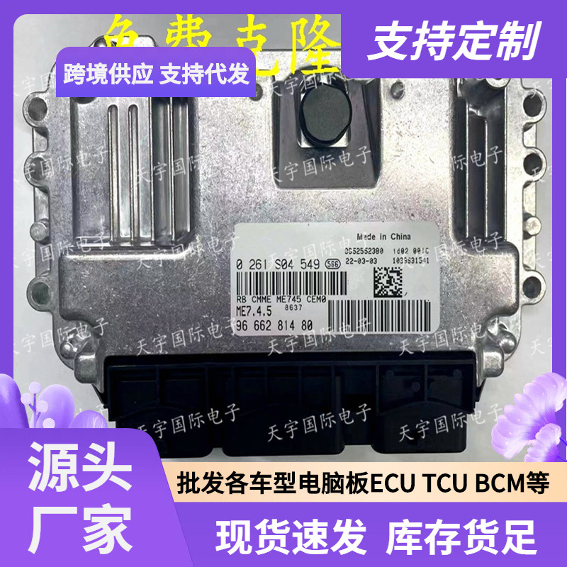 ECU ME7.4.5 适用东风雪铁龙爱丽舍标致 0261S04549 9666281480