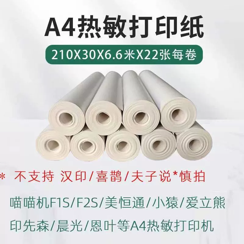 A4 Термальная бумага для печати, школьный портфель Lang 210*30 Машина Meow Meow Meihengtong Xiaoyuan портативная Неправильная вопросная машина Специальная рабочая бумага