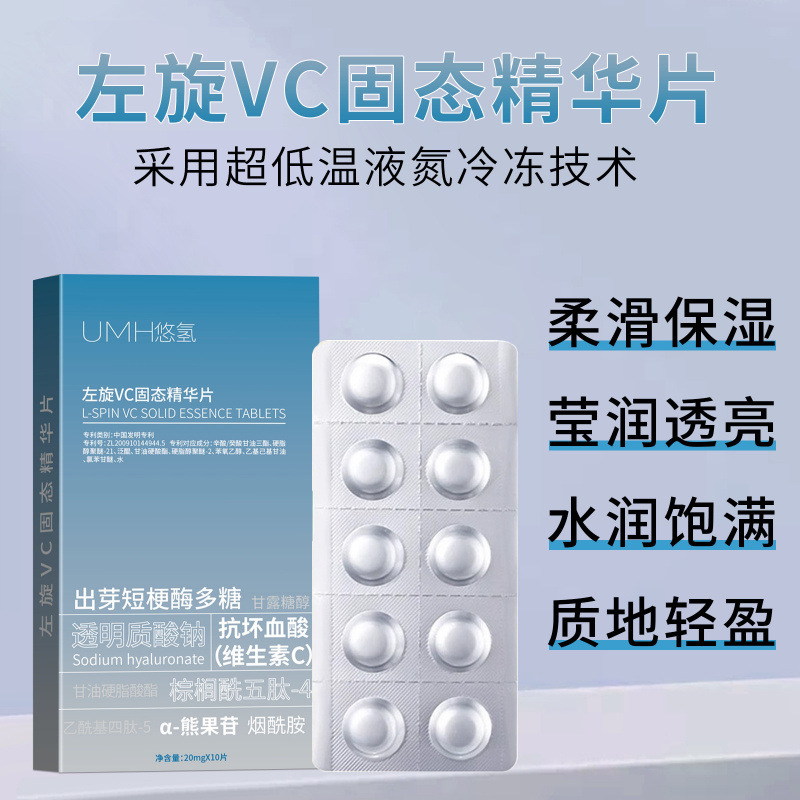 左旋VC固态精华片冻干粉冻干片提靓肤色面部护肤品VC精华片批发