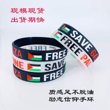 跨境出售巴勒斯坦国旗刻字入色加沙标志图案现货批发应援硅胶手环