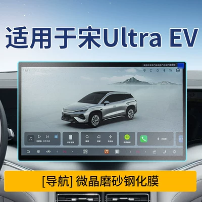 Car interior film Ultra Ev Models, Screen Tempered - song-ultra-ev156inch-navigationmicrocrystalline-frosted-tempered-film
