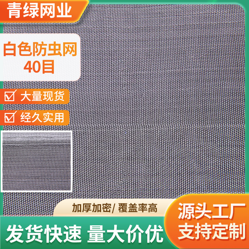 工厂全新料白色防虫网40目蔬菜花卉大棚防虫网哈密瓜西瓜防晒网