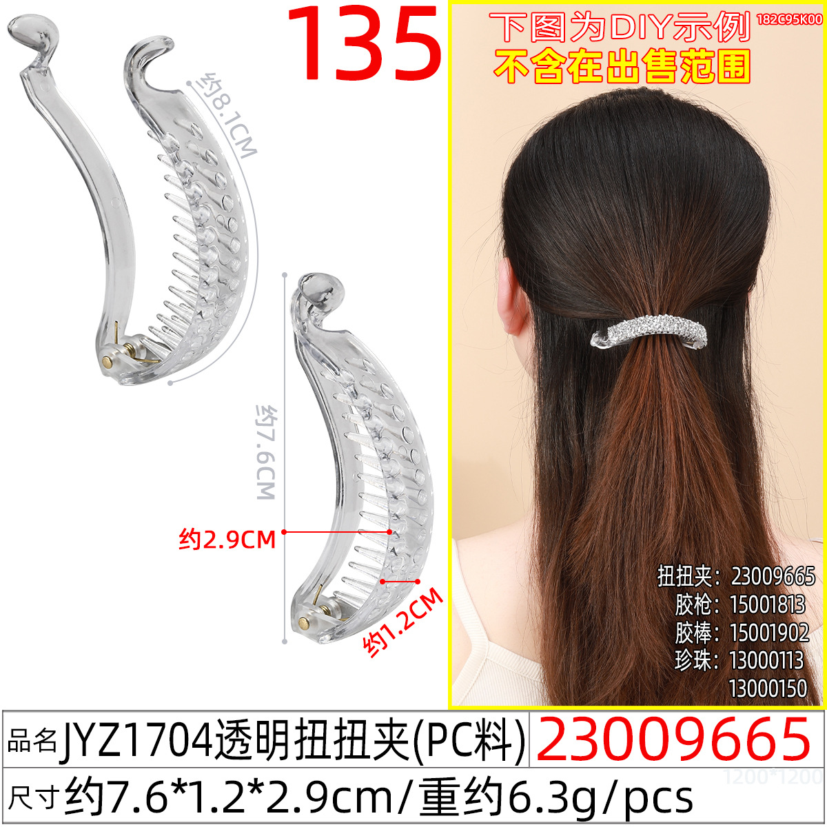 23009665#JYZ1704透明扭扭夹