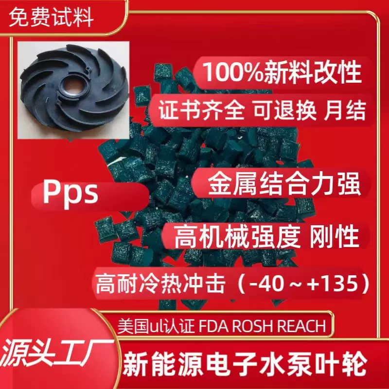 高冲耐热冷PPS金属结合强电子水泵叶轮PPS日本东俪A310MPPS玻纤