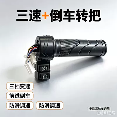 Other Electric Vehicle Accessories for electric vehicles, battery car - three-speed-reverse-gear-knob