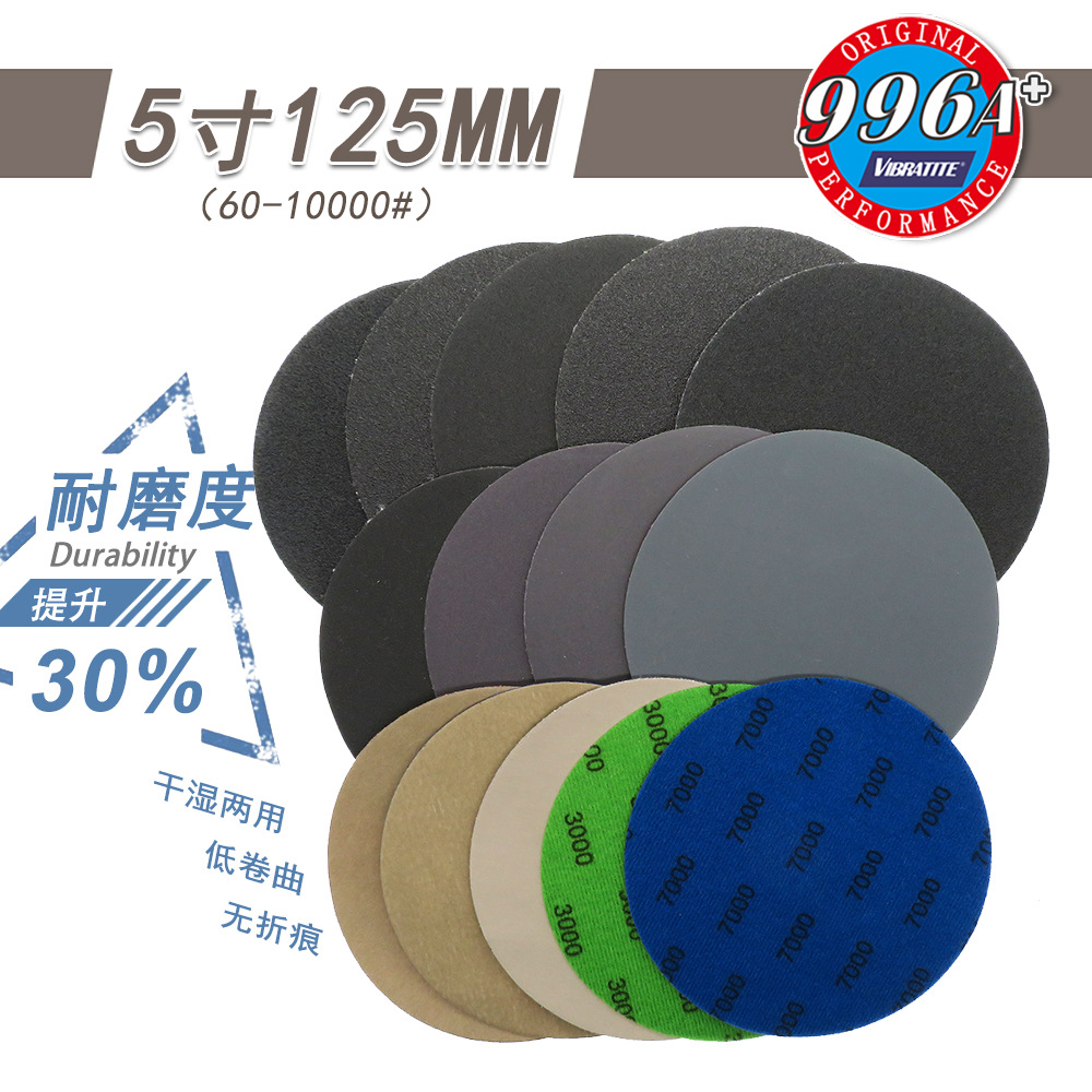 996A+5寸圆盘砂纸植绒砂纸水砂纸汽车打磨砂纸金属文玩抛光磨砂纸