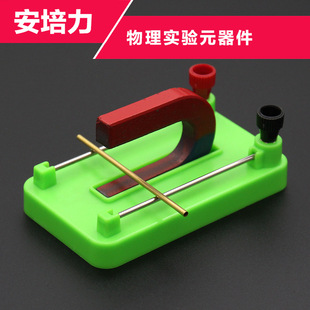 An Pei Li experiment junior high school students physics electromagnetism experiment equipment demonstration magnetic field to electric conductor force