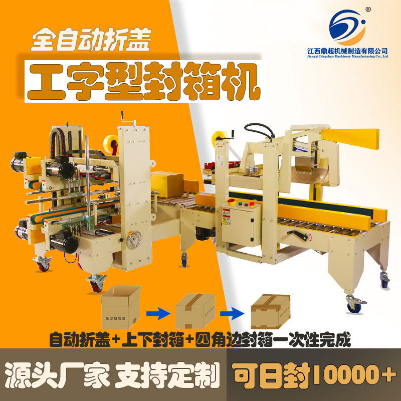 Fully Automatic Folding I-Shaped Tape Sealing Machine for Boxes, Automatic Sealing and Packing Machine for the Upper and Lower Corners of Cartons