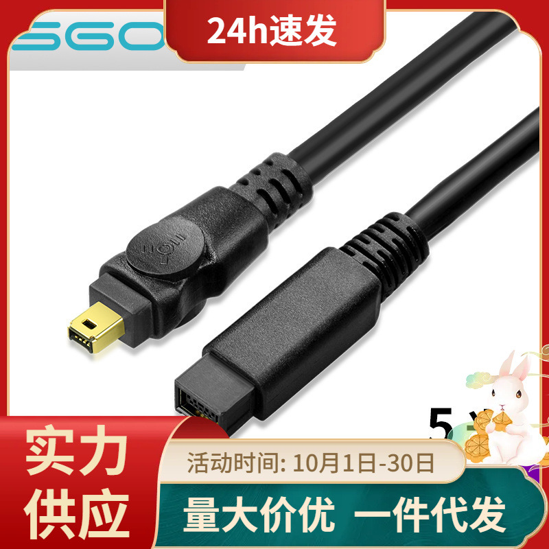 sgo斯格 IEEE1394数据线4对9P火线firewire800转400公对公双屏蔽