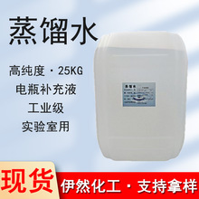 现货蒸馏水实验室化验室用去离子水蓄电池电瓶补充液 蒸馏水