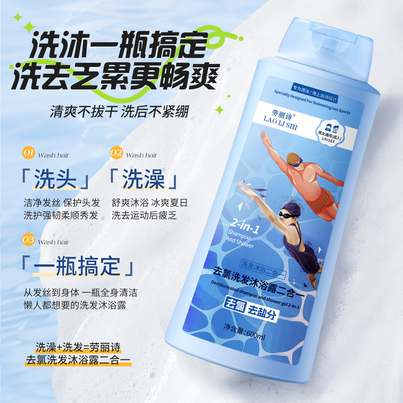劳丽诗去氯洗发沐浴露二合一游泳沐专用沐浴露清洁保湿家庭大瓶装|undefined