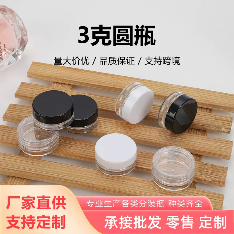现货3克圆瓶透明膏霜盒眼影眼霜化妆品分装试用美甲饰品塑料圆瓶