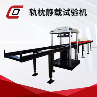 铁路轨枕静载试验机 宽轨枕岔枕静载抗裂试验机厂家