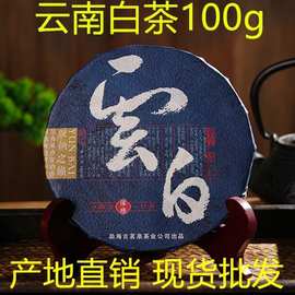 云南白茶小饼批发100g批发紧压茶高山茶叶枣香浓郁茶饼大叶种茶