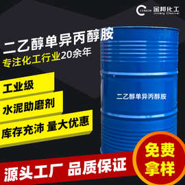 二乙醇单异丙醇胺工业级deipa助磨剂水泥添加剂二乙醇单异丙醇胺