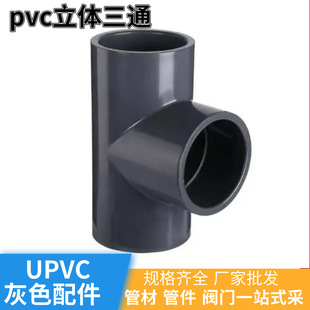 Upvc Thickened Three-Way Pipe Fittings, National Standard, Chemical-Resistant, Acid and Alkali Resistant Plastic Pipe Fittings, Pvc Industrial Pressure-Resistant Engineering-Specific