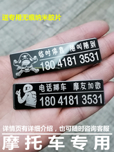 适用机车停车号码牌 摩托车创意挪车电话号码贴 迷你电动车临时停