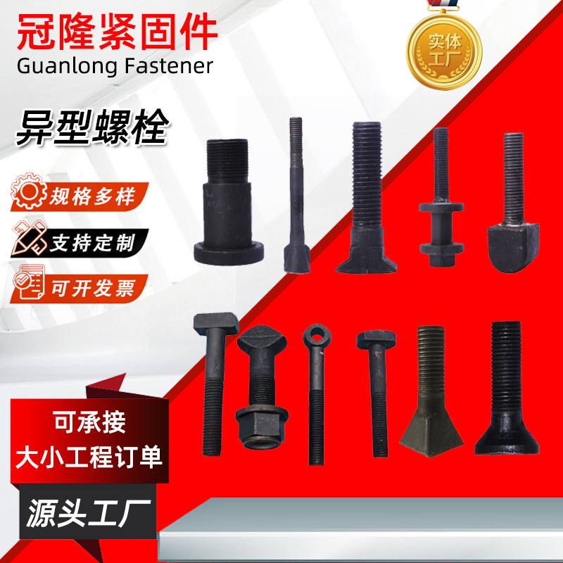 非标制定螺丝异形螺栓加工 热打冷镦菱形 T型螺栓 各种异型螺栓