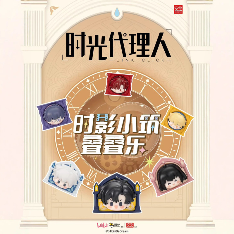 玩点无限时光代理人动画时影小筑叠叠乐正版潮玩盲盒收藏摆件玩偶|undefined