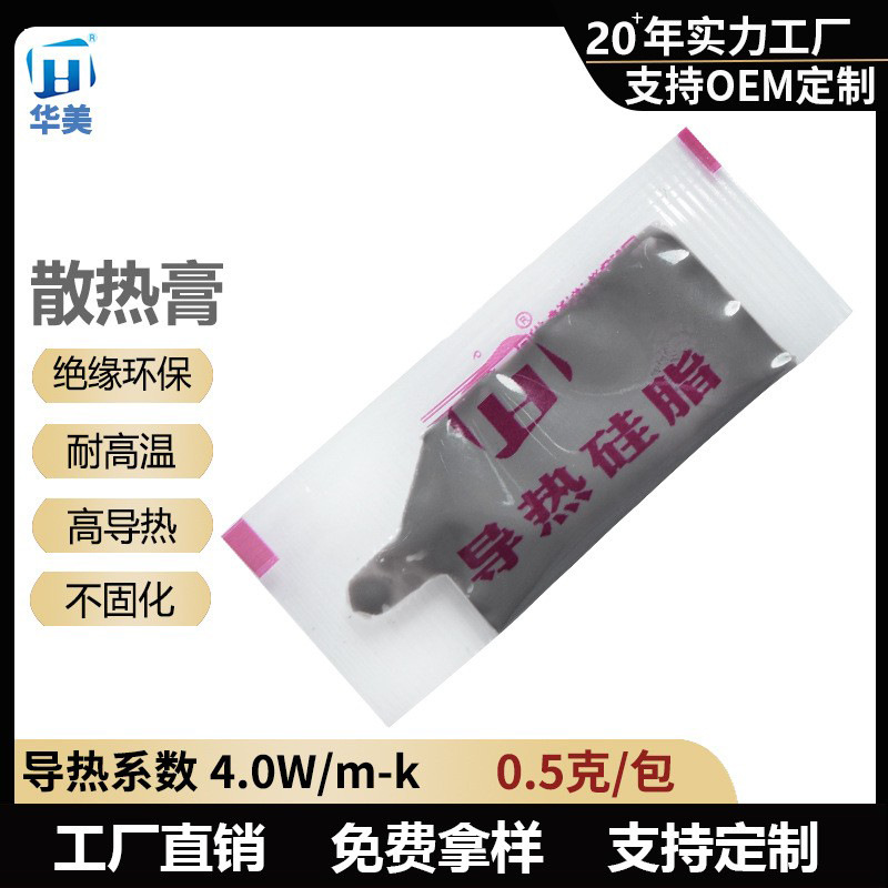 华美HM801高性能导热硅脂小包0.5g电脑散热膏4.0W显卡cpu导热膏