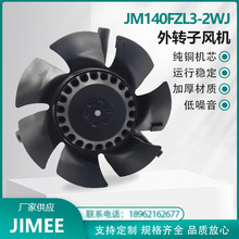 JM140FZL3-2WJ 外转子轴流风机 AXIAL 380V  伺服/变频/电机/散热