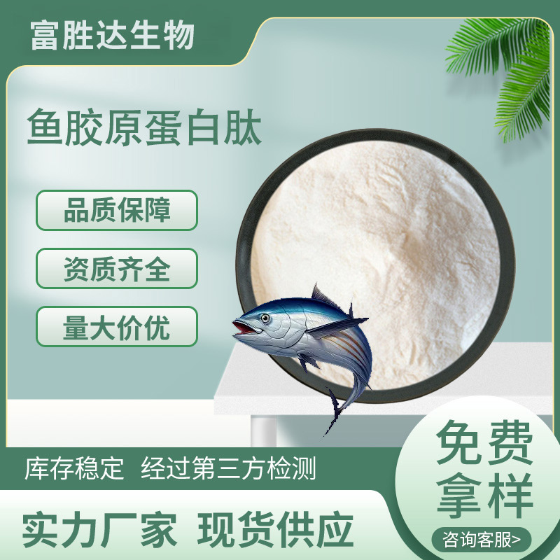 鱼胶原蛋白肽98%食品原料水溶深海鱼胶提取物小分子低聚肽粉现货